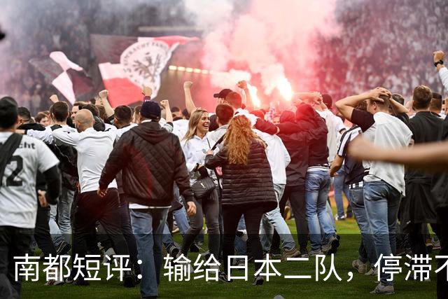 南都短评：输给日本二队，停滞不前的中国男篮正在亚洲掉队