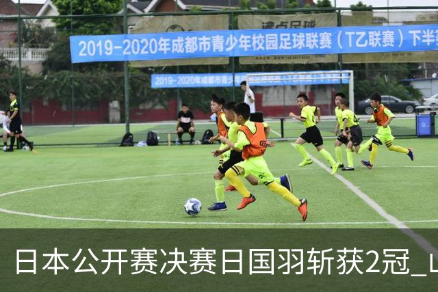 日本公开赛决赛日国羽斩获2冠 山口茜女单问鼎