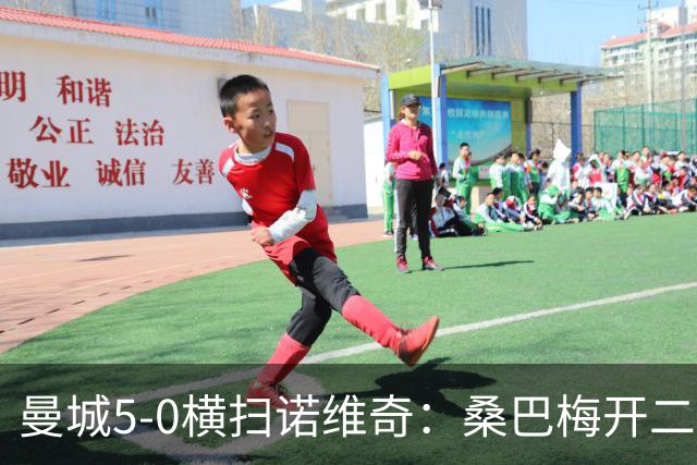 曼城5-0横扫诺维奇：桑巴梅开二度，马雷斯卡豪赌青春