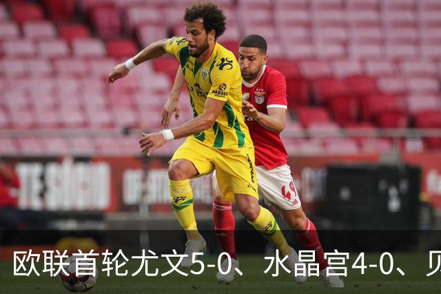 欧联首轮尤文5-0、水晶宫4-0、贝西克塔斯4-1、伯恩茅斯2-1爆冷，最新积分榜出炉