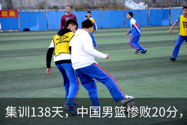 集训138天，中国男篮惨败20分，郭士强坚持强调球队辛苦与努力