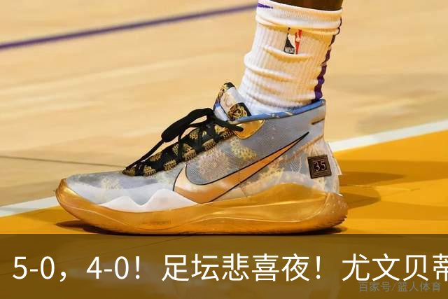 5-0，4-0！足坛悲喜夜！尤文贝蒂斯告捷 曼城水晶宫赢球 多纪录刷新